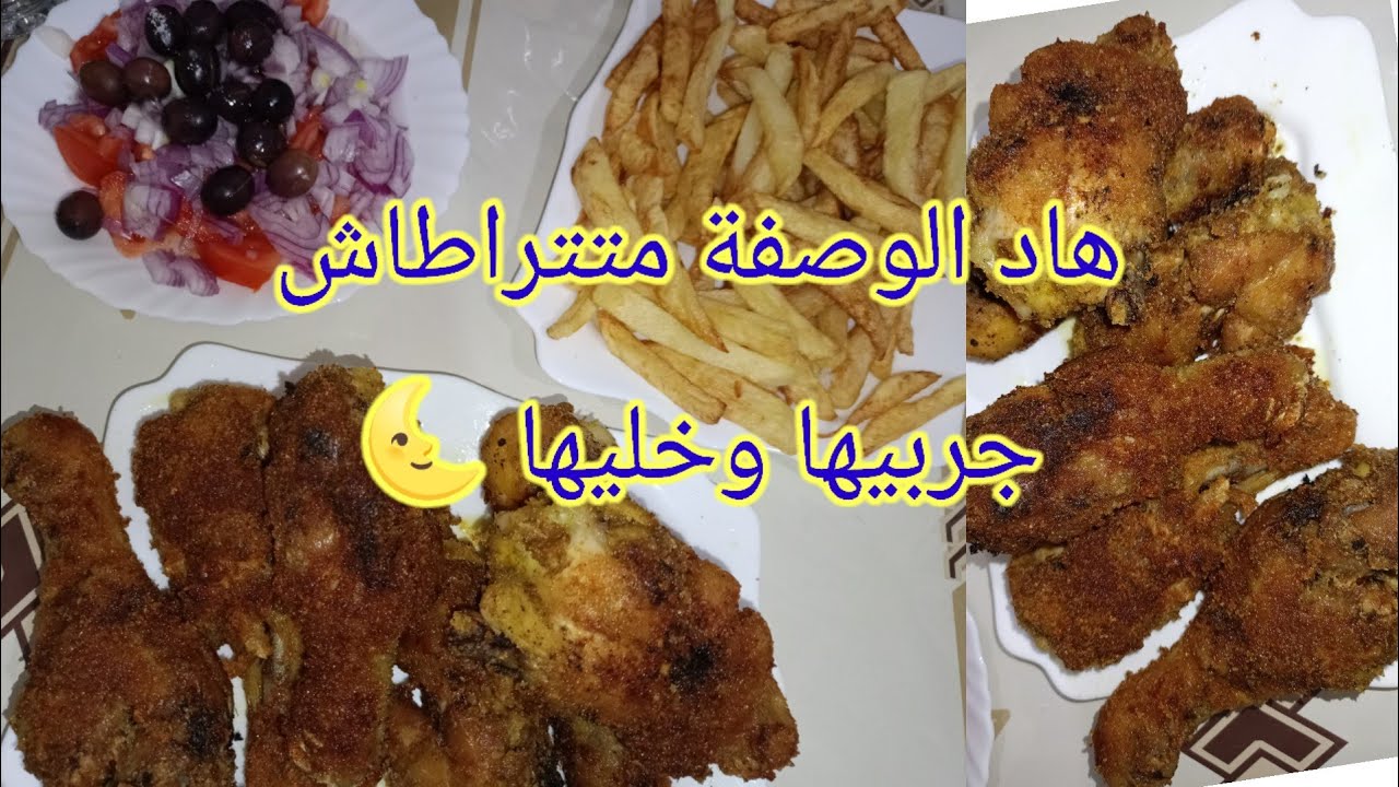 أفخاض الدجاج بطريقة رهيبة 🤫 البنة منحكيش وزيدي معاها التقرميش 👌🌜