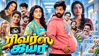 Reverse Gear Full Movie Tamil | Syed Sohel Ryan | Roopa Koduvayur | Suhasini Maniratnam