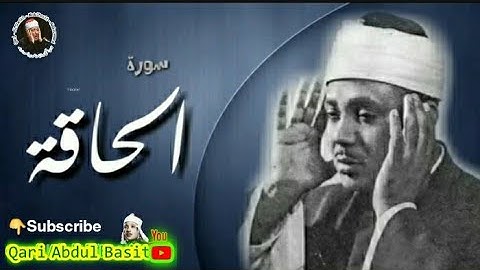 عبدالباسط عبدالصمد هذا تلاوة تريح النفوس المتعبة لسورة الحاقة کاملة Abdulbasit HD Sarah Al Haqqah