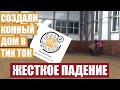 НАШ КОННЫЙ ДОМ В ТИК ТОК || ЖЕСТКОЕ ПАДЕНИЯ НА ТРЕНИРОВКЕ || СНИМАЕМ ТИК ТОКИ