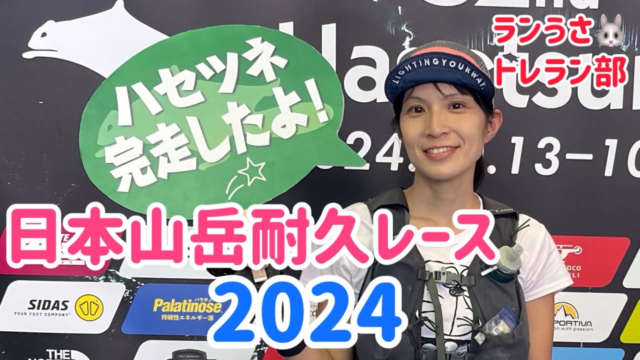 ハセツネ2024！〜日本山岳耐久レース(24時間以内)〜