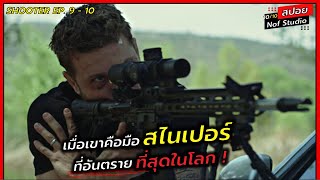 เมื่อเขาคือมือไสนเปอร์ ที่เก่งและแม่นยำที่สุดในโลก !! l สปอยซีรีย์ l Shooter SS1 Ep. 9 - 10