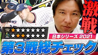 【日本シリーズ】ヤクルトが逆転勝利！オリックスはなぜバルガスに交代したのか？この試合のGOOD・BADプレーをどこよりも詳しく解説します【プロ野球ニュース】【プロ野球】