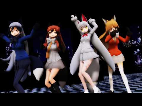 【MMDけもフレ】ポーカーフェイス【ギン×キタ×アカ×イナリ】