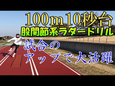 【陸上・スプリント】100ｍ10秒台のラダーで股関節の可動域を広げる方法