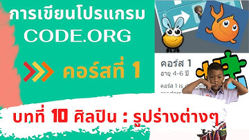 บทที่ 10 ศิลปิน รูปร่างต่างๆ l สอน code.org คอร์ส 1