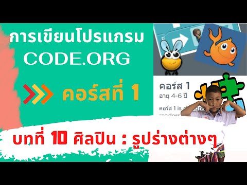 บทที่ 10 ศิลปิน รูปร่างต่างๆ l สอน code.org คอร์ส 1