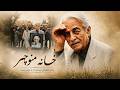 مستند خانه منوچهر روایت زندگی اسطوره دوبله ایران منوچهر نوذری Manoochehr Nozari mp3