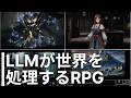 AI駆動RPG『Instantale』がどんなゲームなのかまとめて解説