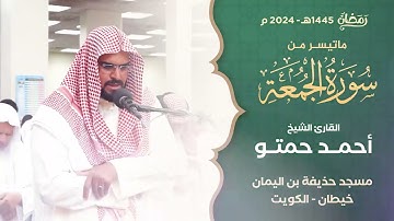 من صلاة التراويح ليلة 26 رمضان 1445هـ || الشيخ أحمد حمتو || سورة الجمعة كاملة
