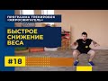 Быстрое Снижение Веса - Протокол Табата | Программа тренировок "ЖИРОСЖИГАТЕЛЬ" (ТРЕНИРОВКА #18)