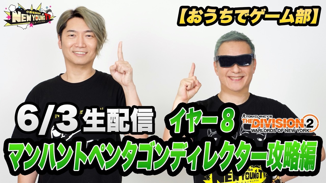 【生配信】Division2 イヤー8 マンハントペンタゴンディレクター攻略編【おうちでゲーム部】