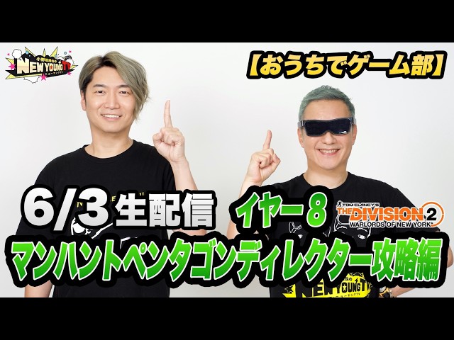 【生配信】Division2　イヤー8　マンハントペンタゴンディレクター攻略編【おうちでゲーム部】
