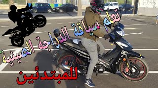 تعلم كيفية سياقة الدراجة الصينية من الصفر👍 - للمبتدئين😉