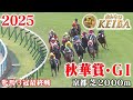 【秋華賞・GⅠ】秋華賞 京都 芝 2000m 2025 レース  【みんなのKEIBA】