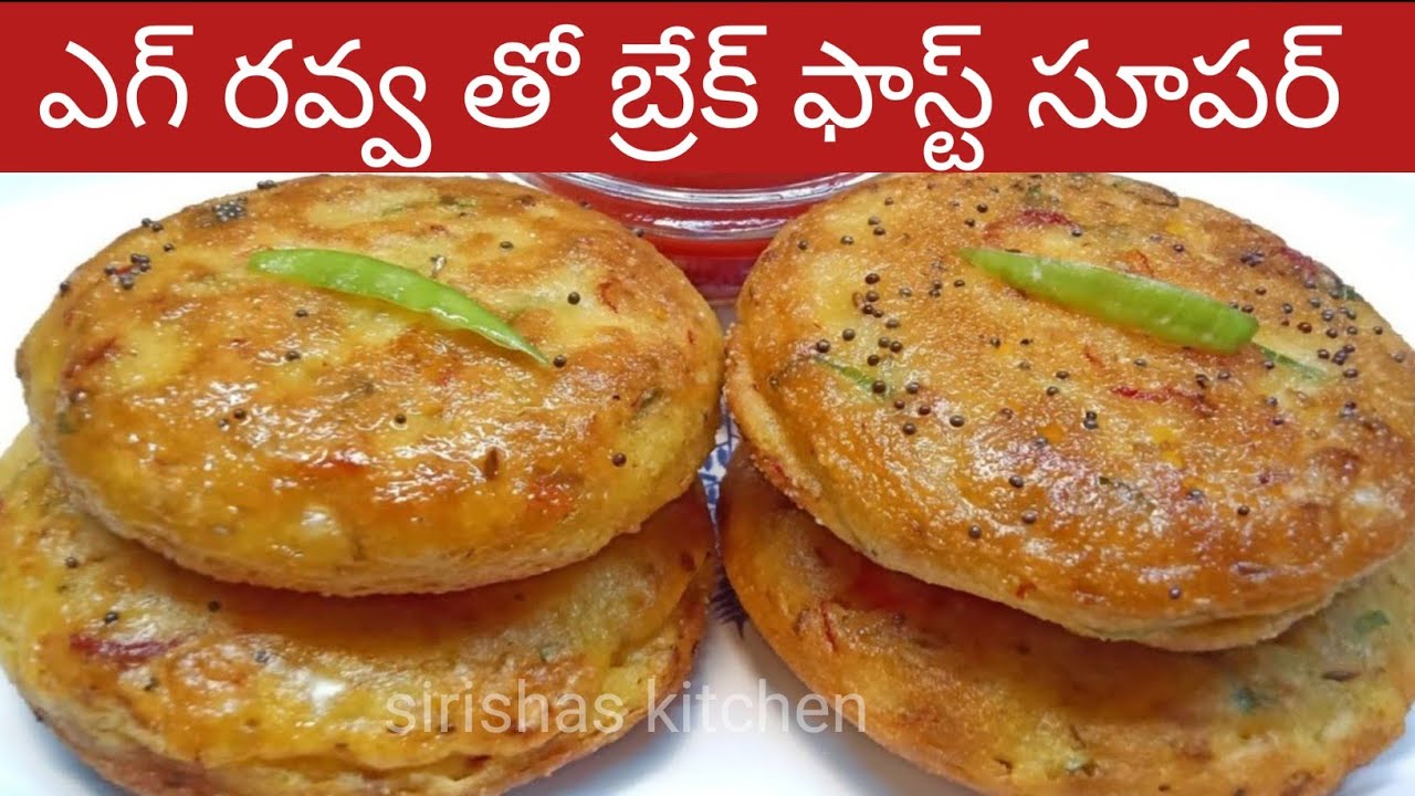 ఎగ్ రవ్వు తోని ఇలా బ్రేక్ఫాస్ట్ చేసుకోండి ఇంట్లో వాళ్ళందరికీ నచ్చుతుంది | sooji breakfast telugu