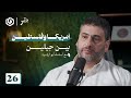 أمريكا وفلسطين بين جيلين د أسامة أبو ارشيد جسر بودكاست أمريكا وفلسطين بين جيلين د أسامة أبو ارشيد جسر بودكاست