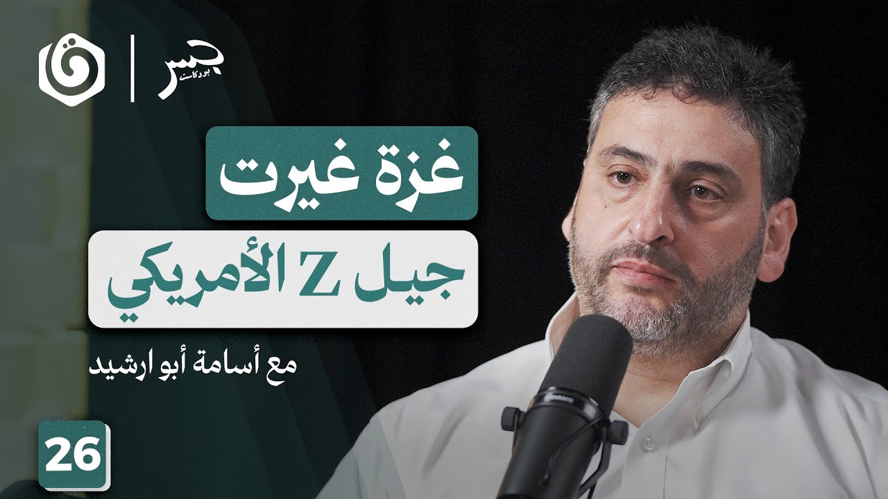 أمريكا وفلسطين بين جيلين | أسامة أبو ارشيد | جسر بودكاست