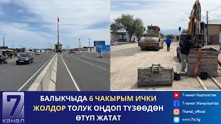 БАЛЫКЧЫДА 6 ЧАКЫРЫМ ИЧКИ ЖОЛДОР ТОЛУК ОҢДОП ТҮЗӨӨДӨН ӨТҮП ЖАТАТ