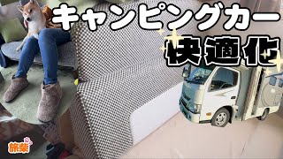 【キャンピングカー快適化】セカンドシートでリラックス暖かグッズ