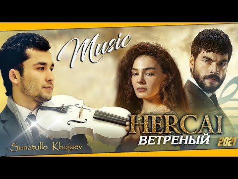 Ветреный - Hercai Sunatullo Khojaev