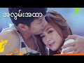 Sai Sai Kham Leng Feat. Bunny Phyoe - အလွမ်းအထာ ( A Lwan A Htar) [Music Video]