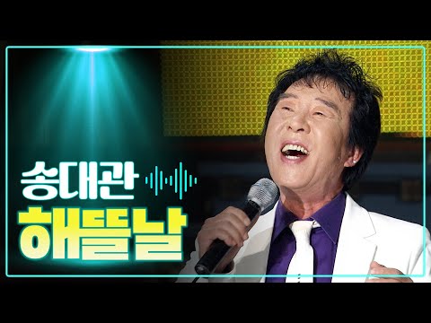 송대관 《해뜰날》 / 영원한 국민 트로트 / MBC 가요베스트 268회 대전 1부 111106
