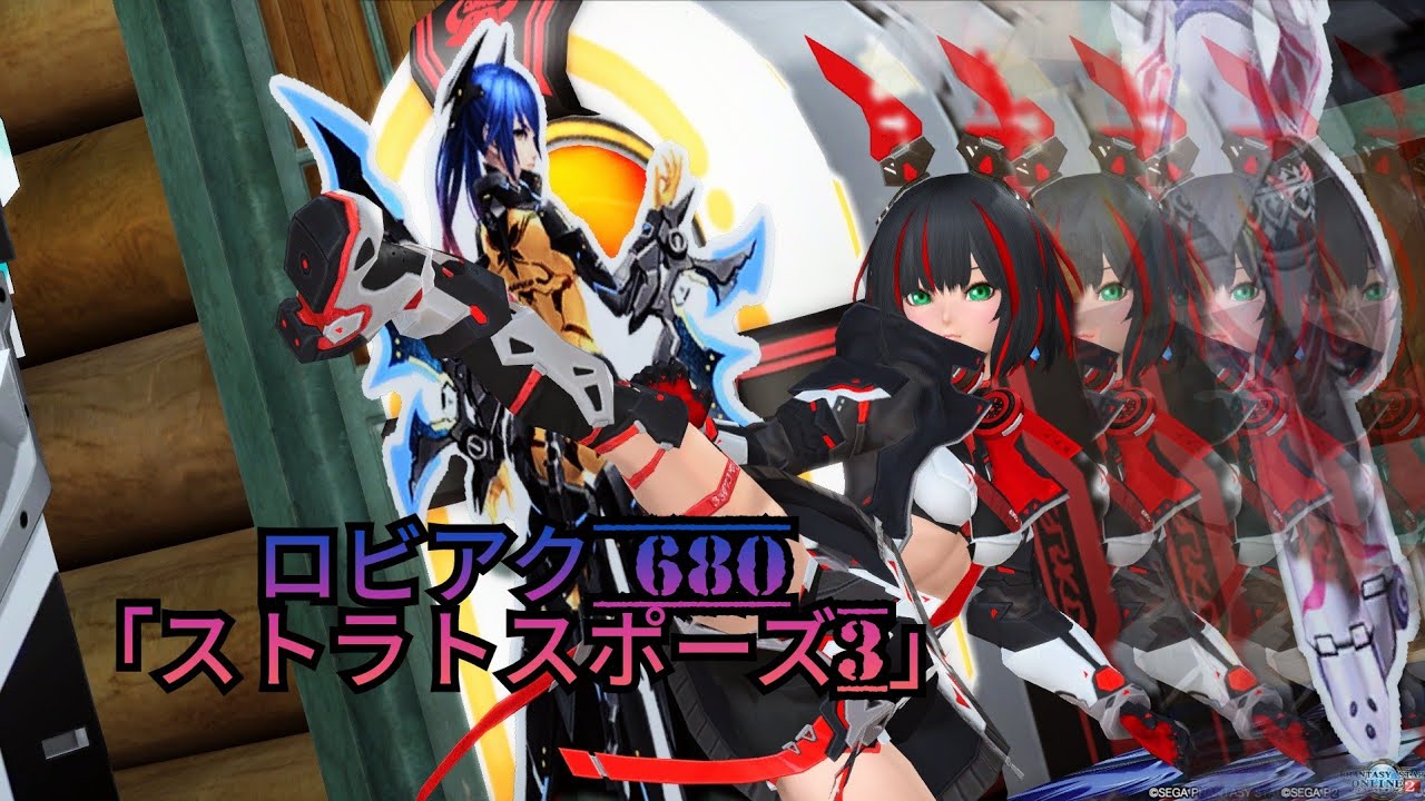 Pso2 ロビーアクション 680 ストラトスポーズ3 Youtube
