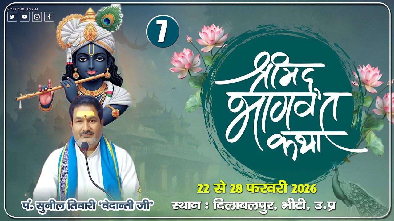 🔴LIVE || DAY-7 || श्रीमद्भागवत कथा || पं. सुनील तिवारी वेदांती जी  ||  दिलाबलपुर ,भीटी, अम्बेडकर नगर