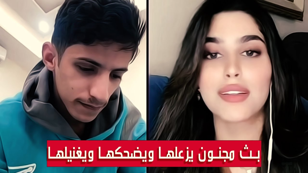 سعود بن خميس مع ضحى أخت حنوش || يزعلها ويضحكها ويغنيلها ويسمعها شعر بث جنوني || #Saud_Bin_Khamis