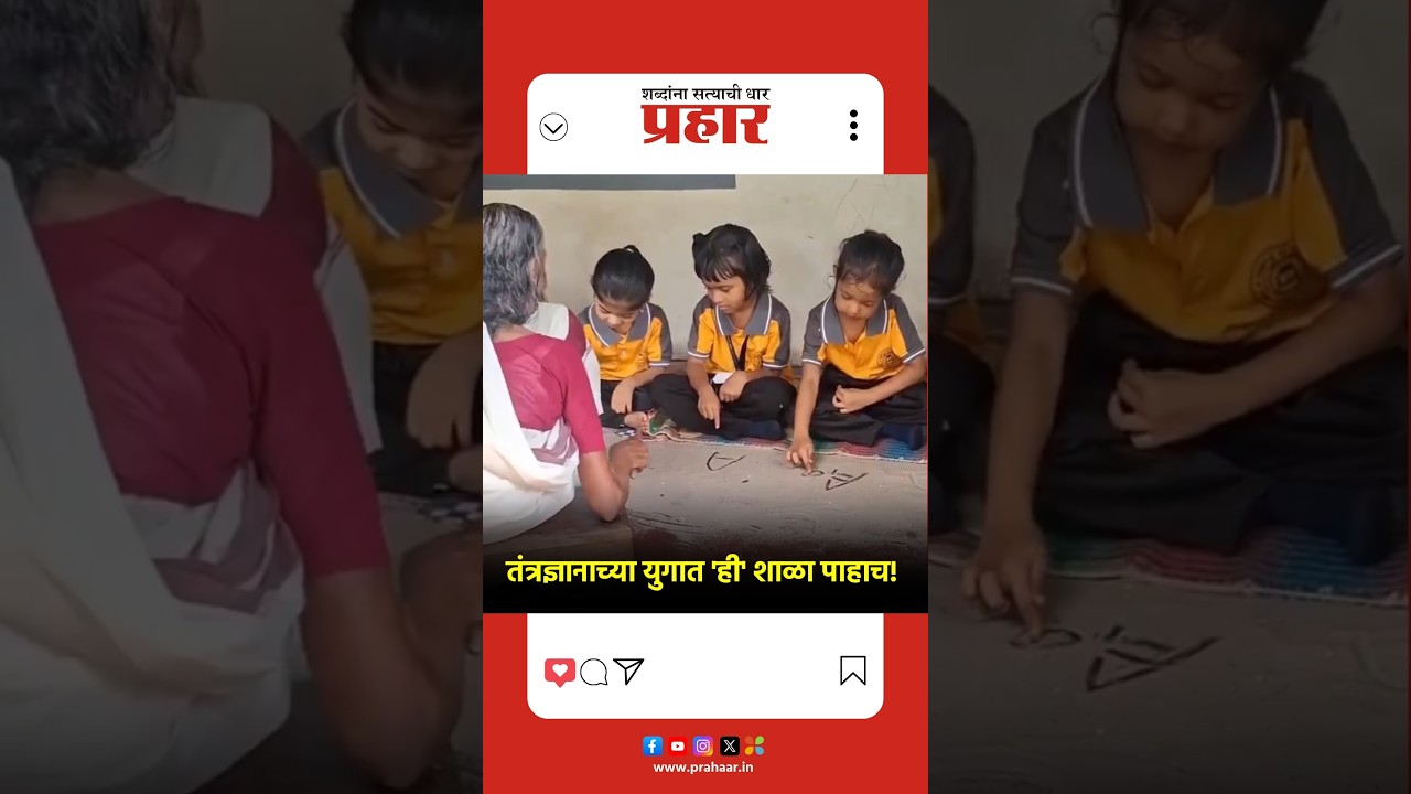 Viral Video School | पाटी-पेन्सिल नाही, तर वाळूवर गिरवली अक्षरे, शिक्षिकेचा कौतुकास्पद उपक्रम