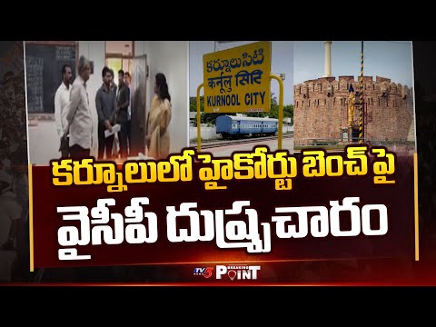 YCP Fake Campaign Against Kurnool High Court Bench || TV5 Breaking Point - TV5NEWS
