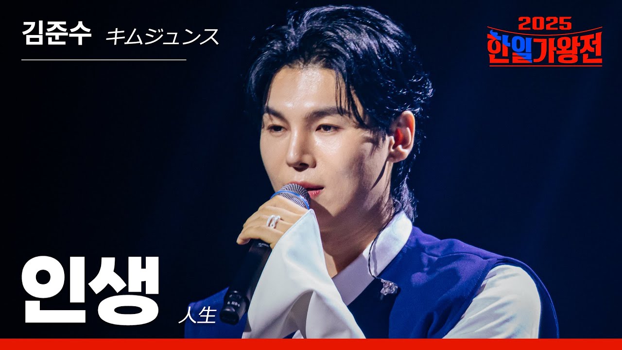 [KR/JP/클린버전] 김준수(キムジュンス) - 인생(人生)｜한일가왕전 4회 250923 방송｜CReAstudio