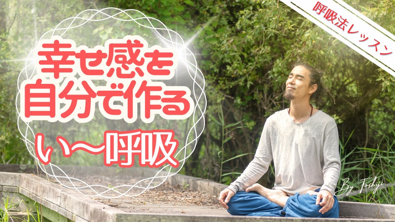 【呼吸法】幸せ感を自分で作る／ い〜呼吸 ／ 笑顔の呼吸法 ／  ＃ヨガ  #いい呼吸オンラインレッスン ＃呼吸法