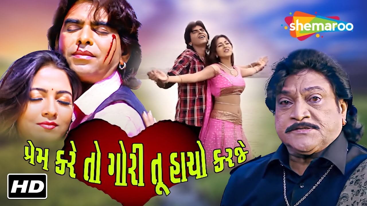 પ્રેમ કરે તો ગોરી તૂ હાચો કરજે FULL MOVIE | Naresh Kanodia, Reena Soni | Gujarati Picture