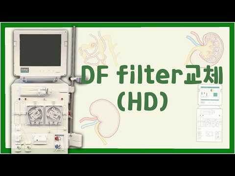 B-Braun HD 기계 DF filter change (비브라운 HD 기계 백 필터 교체) ver.자막