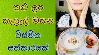 ලප කැළැල් මකලා සම පැහැපත් වෙන්න සත්කාරයක් | Almond Face Mask For Skin Whitening