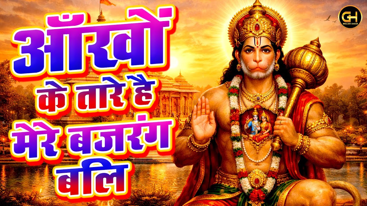 Aankho Ke Taare Hai Mere Bajrang Bali : हनुमान भजन 2026 सुनते ही हारे का सहारा मिलेगा | GH Bhajan