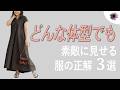 【大人の夏服】どんな体型でも素敵に見える夏の垢抜け服選び