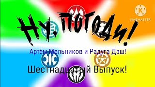 Ну, Погоди! (Артём Мельников и Радуга Дэш) 16 Выпуск! 2 Сезона! но это Заставка!