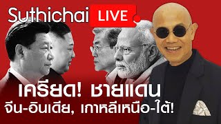 เครียด! ชายแดนจีน-อินเดีย, เกาหลีเหนือ-ใต้! : Suthichai live 17/06/2563