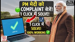 शिकायत सीधे PM मोदी तक कैसे पहुंचाएं? PMO Online Complaint Process 2025-26 screenshot 5