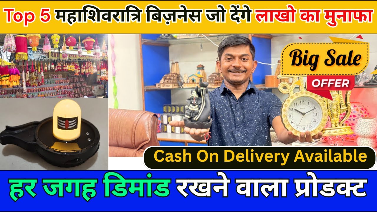 151 रु का जादुई माल, करोड़पति बनाएगा इस महाशिवरात्रि | Small businesss ideas | startup ideas in 2026