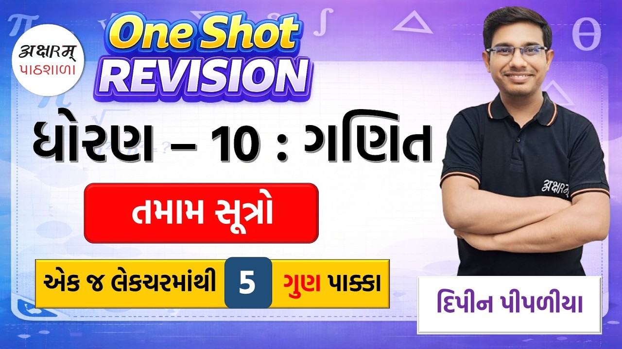 ધોરણ 10 ગણિતના તમામ સૂત્રો એક જ લેક્ચરમાં | MATHS ALL FORMULA IN ONE LECTURE STD 10 MATHS