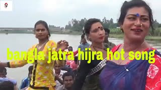 bangla jatra hijra hot song [ বাংলা হিজরা জাতরা গান ] new 2021