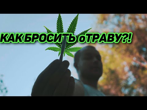 Видео: 3 способа бросить курить травку