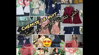 للسيدات فقط أجمل❤ملابس النوم(الجزء1)? les belles robes de nuit modernes et attirantes ?