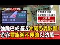 強颱巴威逼近沖繩恐受影響！遊客買「旅遊不便險」以防萬一【頭條600秒】