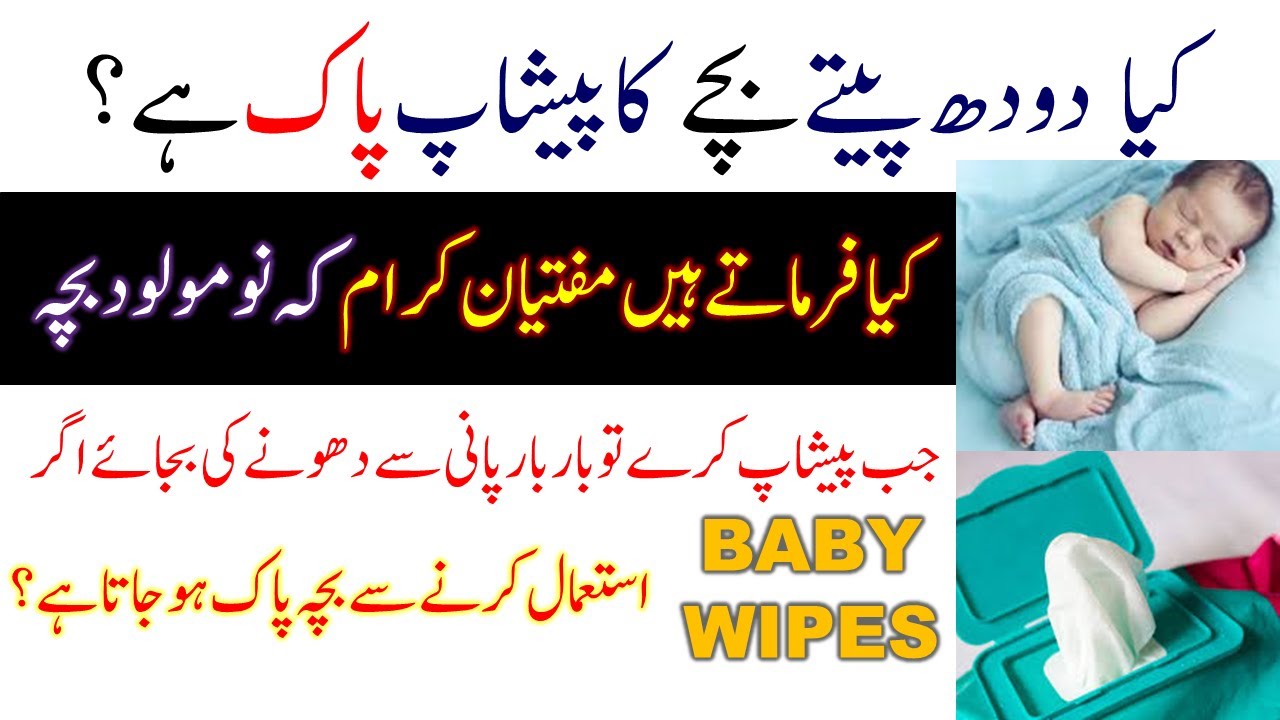 Kia baby wipes se peshap pak ho jata hai Kya Chotay Bachay Ka Peshab Napak Hai Mithay Ka