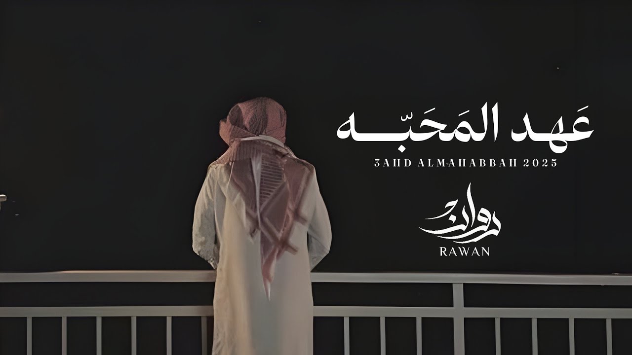 Watch روان - عهد المحبه (حصرياً) | 2025 on YouTube